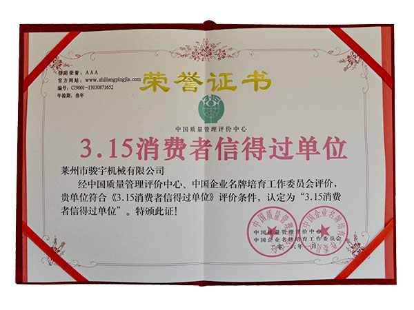 315消（xiāo）費者信得過單（dān）位證書