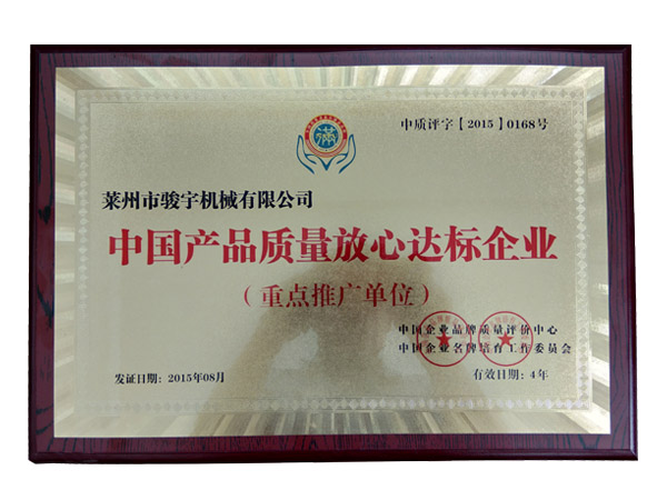 中國（guó）產品達標企業證書